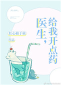 医生，给我开点药医生，给我开点药