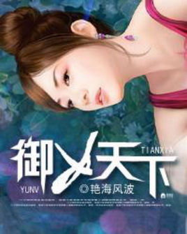 御女天下御女天下