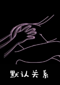 默认关系(校园1v1)默认关系(校园1v1)
