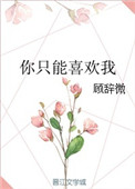 你只能喜欢我你只能喜欢我
