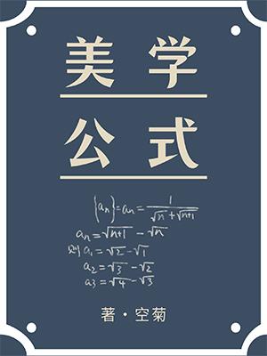 美学公式美学公式