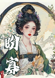 盼寡（古言1v1 先婚后爱）盼寡（古言1v1 先婚后爱）