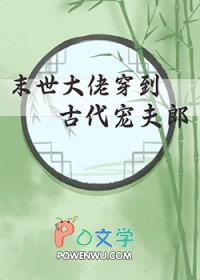 末世大佬穿到古代宠夫郎末世大佬穿到古代宠夫郎