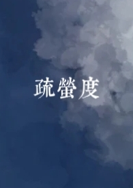 疏萤度（古言，1v1）疏萤度（古言，1v1）