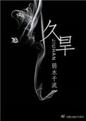 久旱久旱