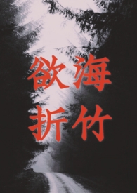 欲海折竹欲海折竹