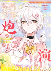 漂亮笨宝扮演坏蛋炮灰后[快穿]漂亮笨宝扮演坏蛋炮灰后[快穿]