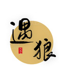 遇狼遇狼