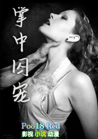 掌中囚宠（H，强取豪夺）掌中囚宠（H，强取豪夺）