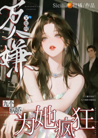 万人嫌又如何，九个渣男为她疯狂万人嫌又如何，九个渣男为她疯狂