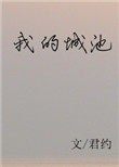 我的城池我的城池
