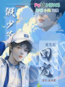 重生：假少爷不争后，成万人迷了重生：假少爷不争后，成万人迷了