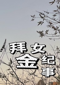 拜金女纪事（火葬场 1v1）拜金女纪事（火葬场 1v1）