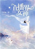 直播界女神直播界女神