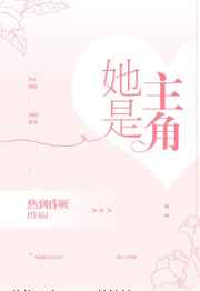她是主角 完结&#43;番外她是主角 完结+番外