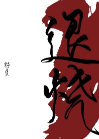 退烧退烧