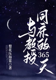 与教授同床的365天(1v1 h)与教授同床的365天(1v1 h)