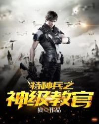 特种兵之神级教官特种兵之神级教官
