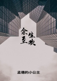 余生至欢（1v1 双c）余生至欢（1v1 双c）