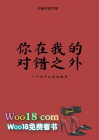 你在我的对错之外你在我的对错之外