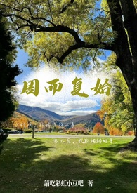 周而复始（母子）周而复始（母子）
