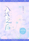 入戏之后入戏之后