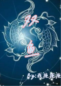 双鱼（青梅竹马 高H）双鱼（青梅竹马 高H）