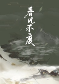 春风不度（np，恶女）春风不度（np，恶女）