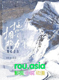 拥抱地心引力拥抱地心引力