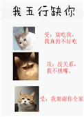 我五行缺你我五行缺你