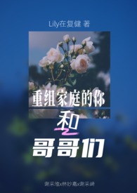 重组家庭的你和哥哥们（第二人称｜兄弟夹心）重组家庭的你和哥哥们（第二人称｜兄弟夹心）