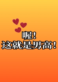 喔！这就是男高啊！(高h）喔！这就是男高啊！(高h）