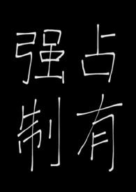 被天之骄子强制占有后（1v1，破镜重圆，高H）被天之骄子强制占有后（1v1，破镜重圆，高H）