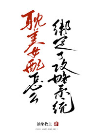 为什么要让耽美女配绑定攻略系统为什么要让耽美女配绑定攻略系统