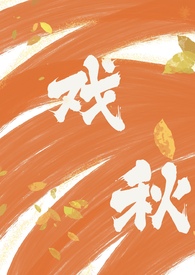 戏秋（师生1V1 H）戏秋（师生1V1 H）