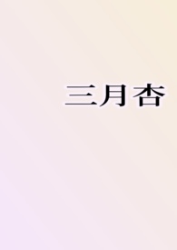 三月杏（1v1H）三月杏（1v1H）