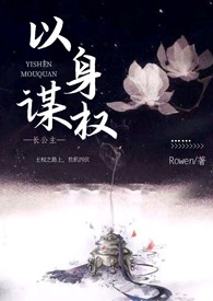 以身谋权（父女，np）以身谋权（父女，np）